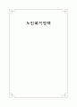 [사회복지]노인복지정책 1페이지