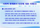 교육의 사회적 기초  5페이지