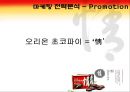 오리온 초코파이 마케팅 사례 분석 23페이지