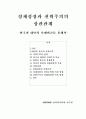 경제성장과 권위주의의 상관관계 -한국과 대만의 사례비교를 통해서- 1페이지