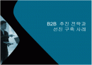 B2B  추진 전략과 선진 구축 사례  1페이지