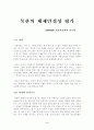 북한의 체제안정성 평가 2페이지