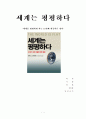 [서평] 세계는 평평하다. 1페이지