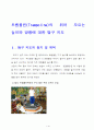 트렘폴린(Trampoline)의 튀어 오르는 높이와 방향에 대한 탐구 지도 4페이지