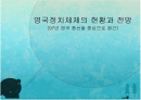 [비교정치론] 영국정치체제의 현황과 전망 1페이지