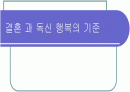 결혼과 독신, 행복의 기준  1페이지