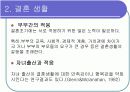 결혼과 독신, 행복의 기준  4페이지