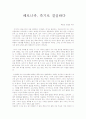 베로니카, 죽기로 결심하다 독후감입니다.^^ 자살에대한 고찰과 베로니카의 자살시도로 인한 삶의 방식변화에 대해서 서술했습니다.  1페이지