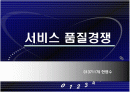 서비스 품질 경쟁 1페이지