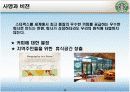 서비스 경영 - 스타벅스 12페이지
