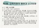 우리나라와 각국의 교육인사행정  10페이지