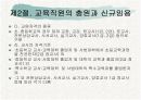 우리나라와 각국의 교육인사행정  13페이지