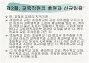 우리나라와 각국의 교육인사행정  14페이지