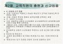 우리나라와 각국의 교육인사행정  15페이지