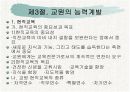 우리나라와 각국의 교육인사행정  16페이지