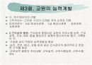 우리나라와 각국의 교육인사행정  17페이지
