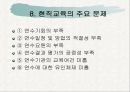 우리나라와 각국의 교육인사행정  31페이지