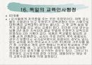 우리나라와 각국의 교육인사행정  46페이지