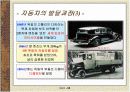 자동차의 발달 및 역사 7페이지