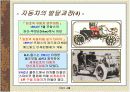 자동차의 발달 및 역사 8페이지