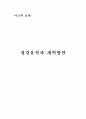 [정치학원론] 『정경유착과 개혁방안』에 대하여 1페이지