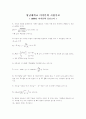 [미적분학] 영남대학교 2008년 미적분학 중간/기말 시험족보 1페이지
