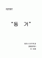 동거에 관한 정리 레포트 14페이지