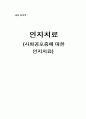 [교육학] 인지치료[사회공포증에 대한 인지치료] 1페이지