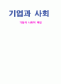 [경제경영] 기업의 사회적 책임에 대해서 1페이지