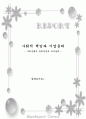 [사회과학] 사회적 책임과 기업윤리[`우리은행`][`A+레포트`] 1페이지