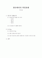 한국에서의 흑인문화 1페이지