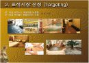 STP전략 (고급찜질방) 10페이지