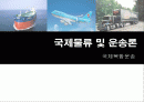 국제복합운송 1페이지