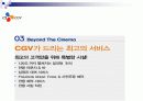  CGV 의 서비스와 성공전략  10페이지