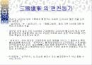 [A+ 발표자료] 삼국사기와 삼국유사 심층분석 18페이지