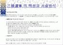 [A+ 발표자료] 삼국사기와 삼국유사 심층분석 28페이지