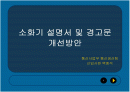 소화기 경고문 분석(제조물 책임법) 1페이지