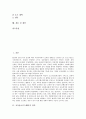 교육용소프트웨어의 정의와 교육용소프트웨어평가의 필요성, 교육용소프트웨어평가의 방법, 교육용소프트웨어평가의 준거 및 우리나라의 교육용소프트웨어평가, 선진국의 교육용소프트웨어평가에 관한 분석 2페이지