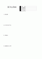 [자기소개서 완전정리]2009 취업성공 분야별 최우수 자기소개서 4개와 감동주는 자기소개서 작성팁 + 색다른 자기소개서/ 이력서 양식 2페이지