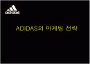 아디다스의 마케팅 성공 전략 1페이지
