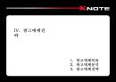 [광고매체]프리미엄브랜드 구축을 위한 LG전자 노트북 X-Note 크리에이티브전략  44페이지