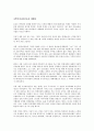 (독서감상문) 장하준 교수의 나쁜 사마리아인들을 읽고  4페이지