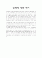 인생에 대한 예의 독후감 1페이지