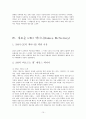 혁신기업3M을 통하여본 조직문화의 자율성과 효율성 12페이지
