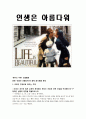 영화 “인생은 아름다워”와 함께 생각해볼 문제 1페이지