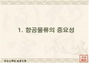 항공물류 시스템 AIRCIS의 분석과 앞으로 발전해 나가야 할 방안 3페이지