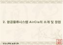 항공물류 시스템 AIRCIS의 분석과 앞으로 발전해 나가야 할 방안 6페이지