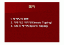 테이핑의 정의, 형태, 원리, 적용, 시술방법 ppt 2페이지