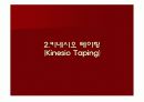 테이핑의 정의, 형태, 원리, 적용, 시술방법 ppt 4페이지
