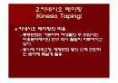 테이핑의 정의, 형태, 원리, 적용, 시술방법 ppt 11페이지